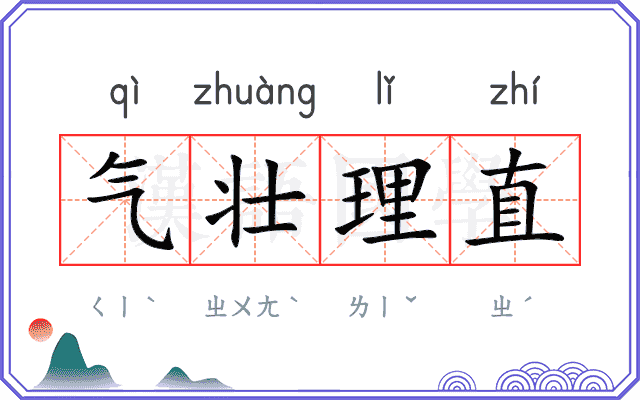 气壮理直