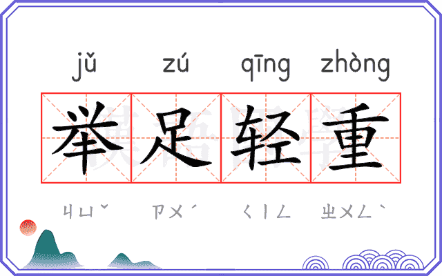 举足轻重