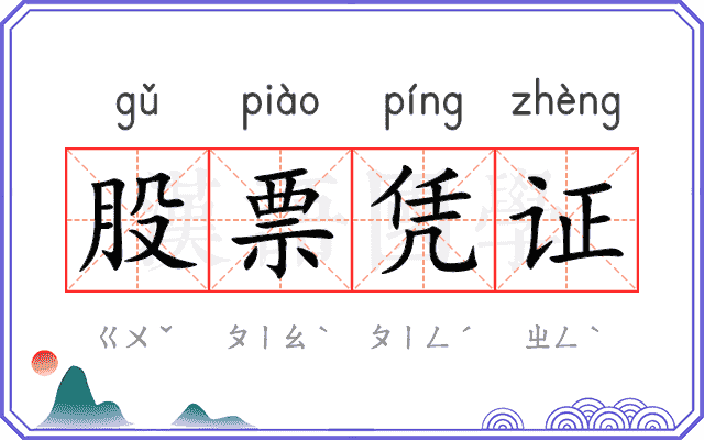 股票凭证