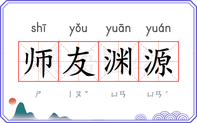 师友渊源