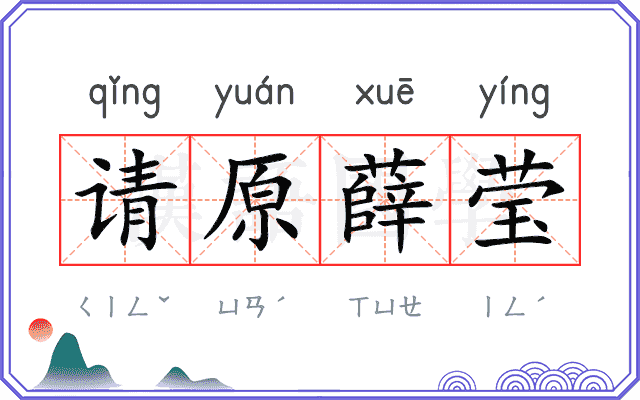 请原薛莹