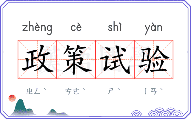 政策试验