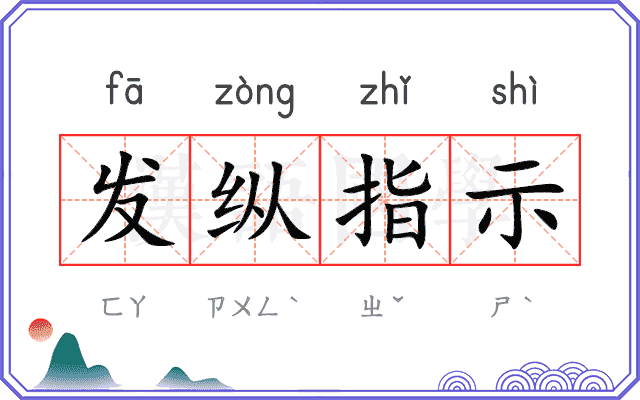 发纵指示
