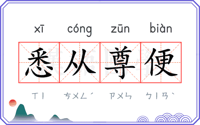 悉从尊便