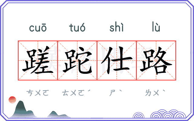 蹉跎仕路