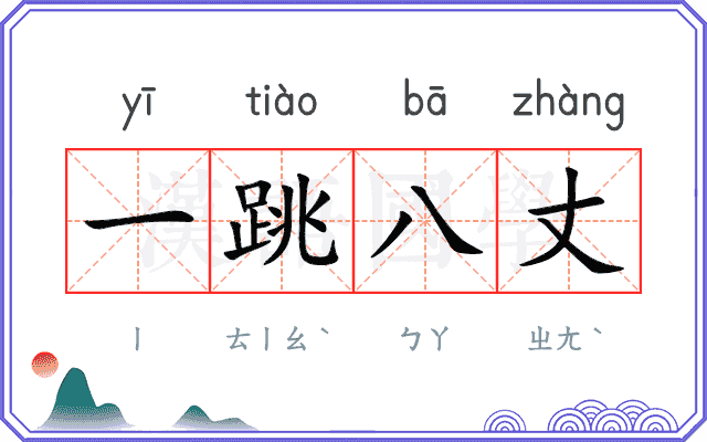 一跳八丈
