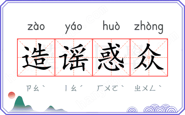 造谣惑众