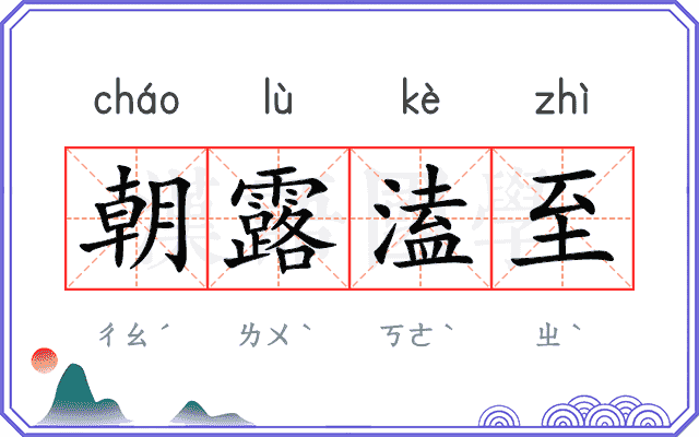 朝露溘至