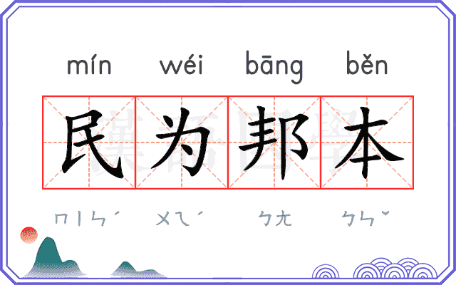 民为邦本