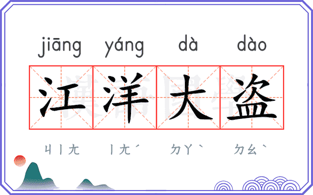 江洋大盗