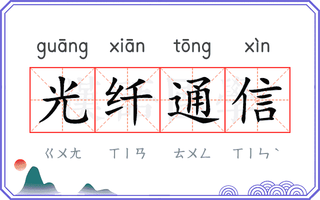 光纤通信