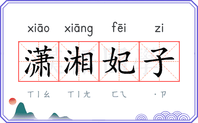 潇湘妃子