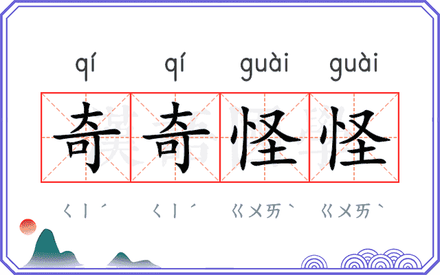 奇奇怪怪