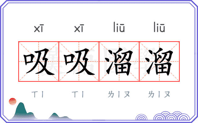 吸吸溜溜