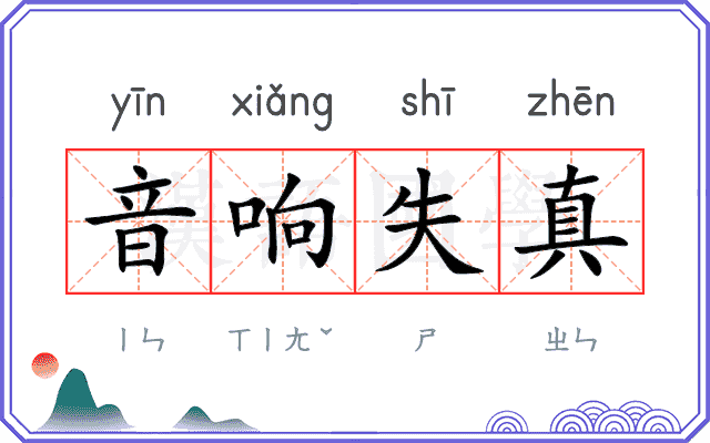 音响失真