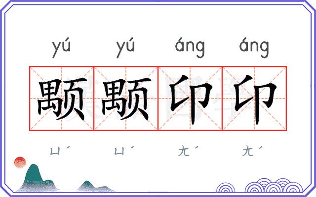 颙颙卬卬