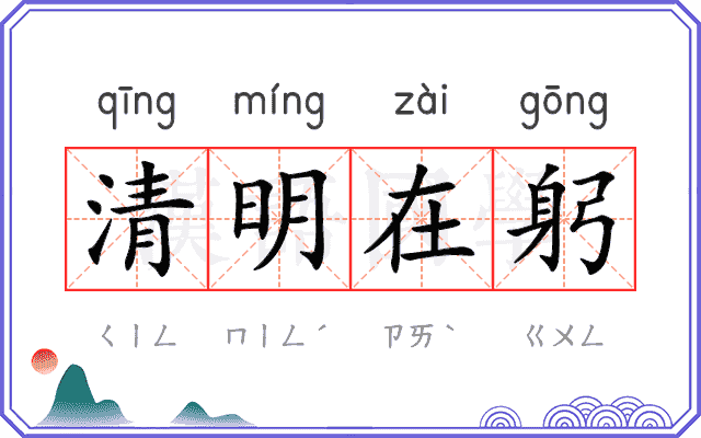 清明在躬