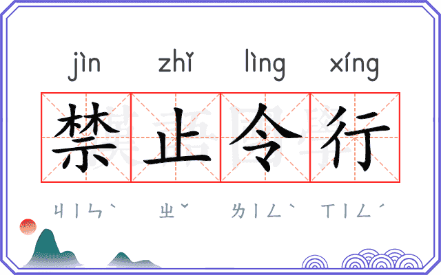 禁止令行