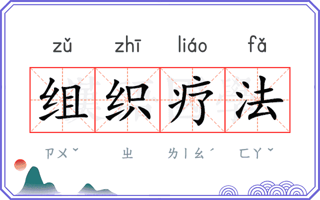 组织疗法