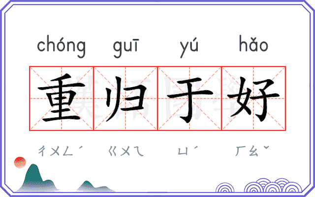 重归于好