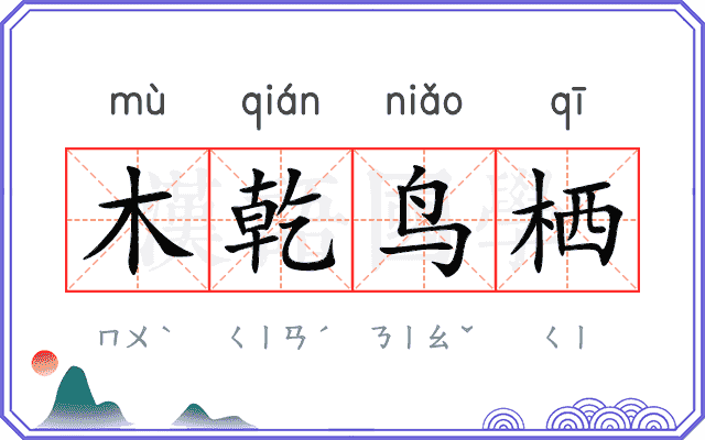 木乾鸟栖