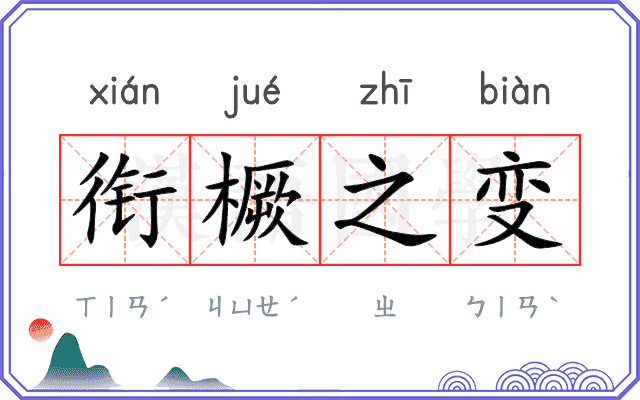 衔橛之变