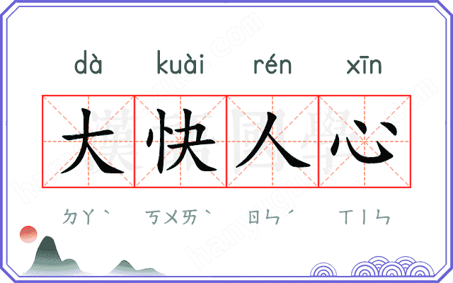 大快人心