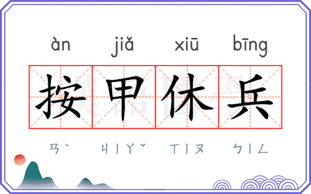 按甲休兵