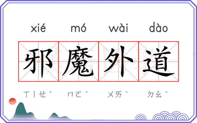 邪魔外道