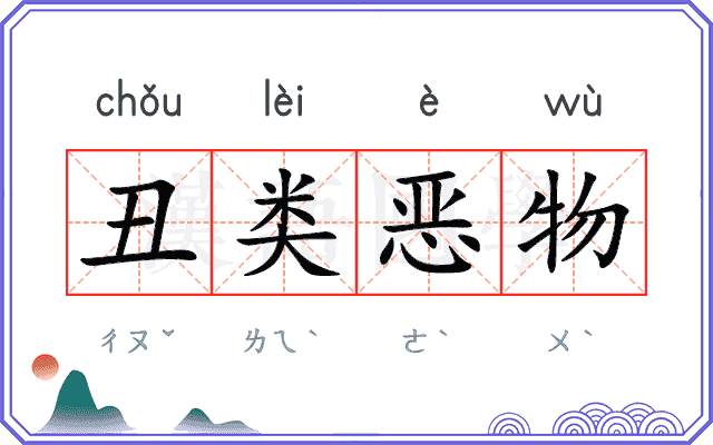 丑类恶物