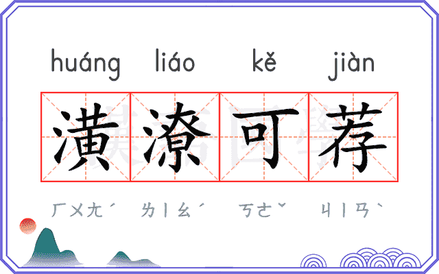 潢潦可荐