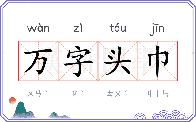 万字头巾