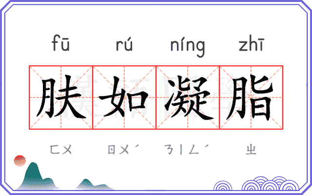 肤如凝脂