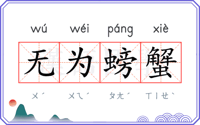 无为螃蟹
