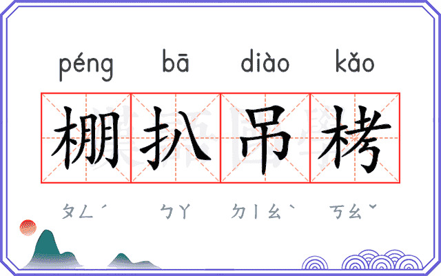 棚扒吊栲