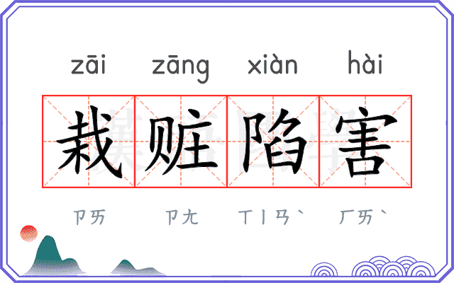 栽赃陷害