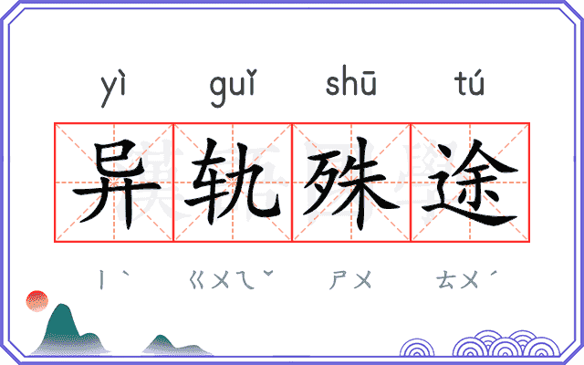 异轨殊途