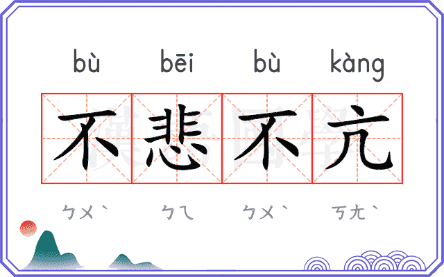 不悲不亢