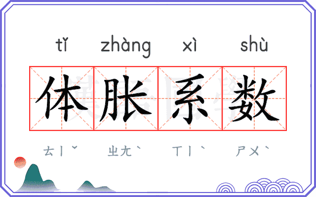 体胀系数