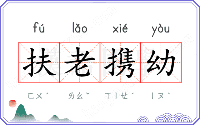 扶老携幼