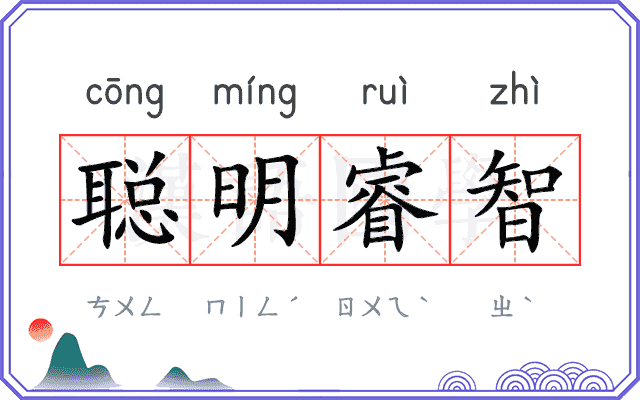 聪明睿智