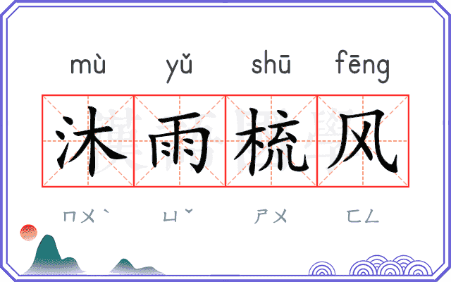 沐雨梳风