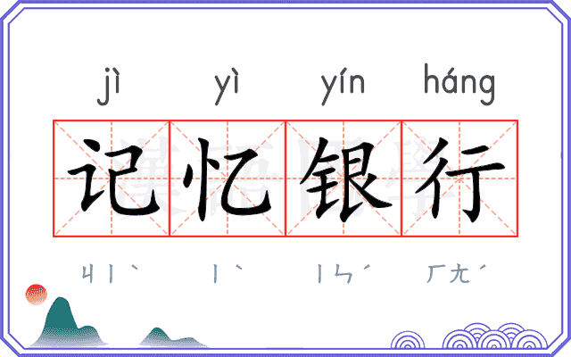 记忆银行