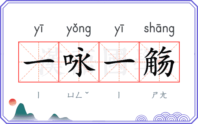 一咏一觞