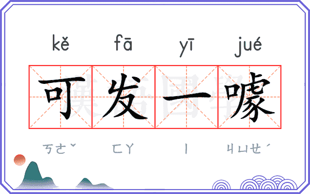 可发一噱