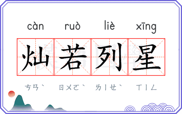 灿若列星