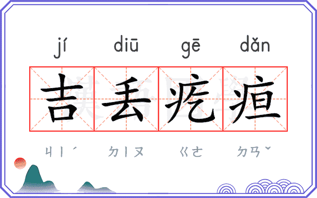 吉丢疙疸