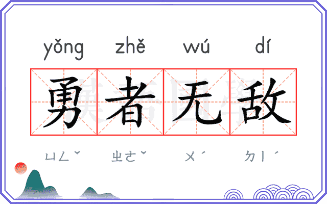 勇者无敌