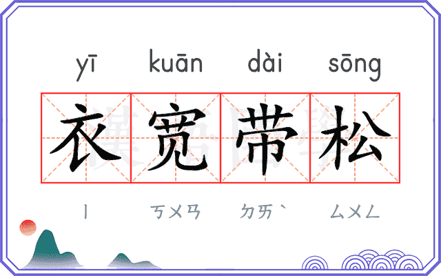 衣宽带松
