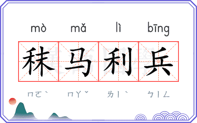 秣马利兵